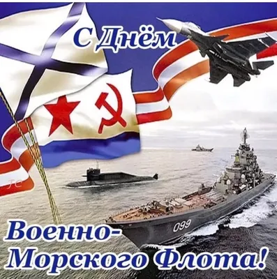 ЗАВТРА ДЕНЬ ВОЕННО-МОРСКОГО ФЛОТА!