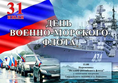 31 июля в России отмечают День военно-морского флота. |  |  Можайск - БезФормата