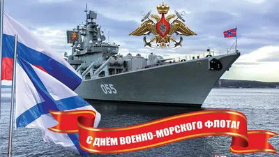 Примите поздравления — 30 июля День Военно-морского флота |  |  Сусанино - БезФормата