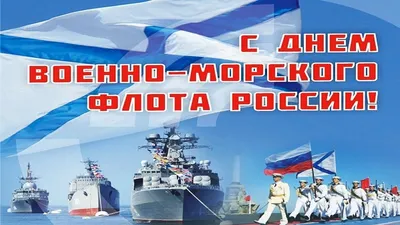 Поздравляем с Днём Военно-Морского Флота! « 