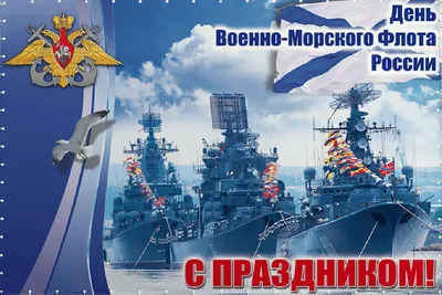 31 июля День Военно-Морского Флота — Народный №1