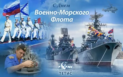 Поздравление с Днем Военно-морского флота России — Медиапалуба