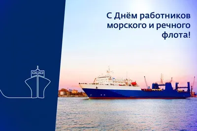 Вместе празднуем День работников морского и речного флота!