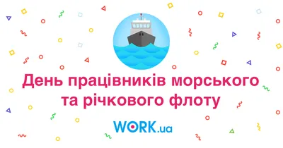 Красивые новые открытки в День работников морского и речного флота и  сердечные поздравления в праздник 2 июля | Курьер.Среда | Дзен