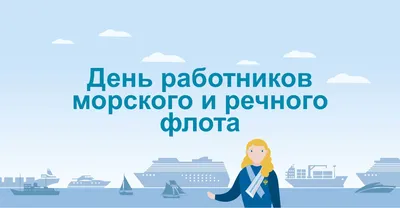 Поздравляем с Днем работников морского и речного флота! — Морская Техника