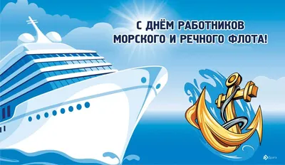 7 июля - День работников морского и речного флота