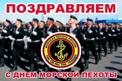 С днём морпеха! Открытки! Картинки! Поздравления на день морской пехоты!  Там, где мы - там победа! | Открытки, Книги, Картинки