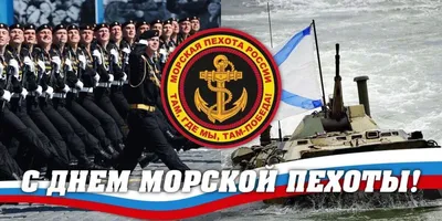 День морской пехоты России