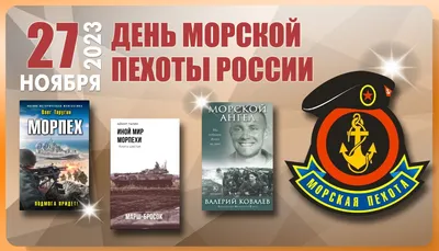 Посольство России в Уганде/Embassy of Russia in Uganda - 🗓 27 ноября в  России отмечается День морской пехоты. В этот день в 1705 году Петр I издал  Указ о создании первого в