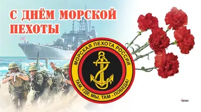 ⭐🇷🇺 Сегодня праздник у элиты. День морской пехоты ВМФ России - праздник  подразделений, которые в бою доказали свой профессионализм.. | ВКонтакте