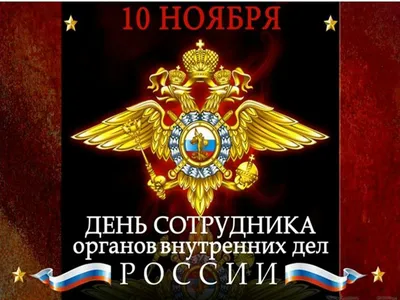 День полиции  года: лучшие новые открытки к празднику  сотрудников ОВД - 