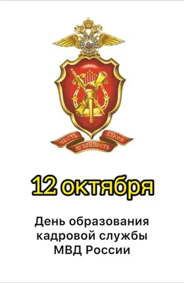 12 октября – День образования кадровой службы в системе МВД России – Газета  "В 24часа"