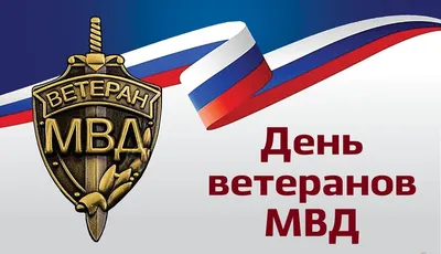 День флага МВД России - Праздник