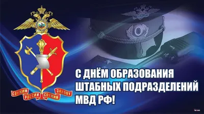 Открытки с днем МВД - 72 фото