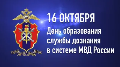 День шифровальной службы МВД России - Праздник