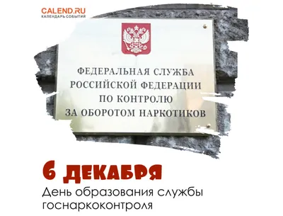 6 декабря — День образования подразделений по контролю за оборотом  наркотиков системы МВД России / Открытка дня / Журнал 