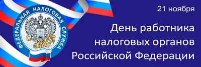 В ДЕНЬ 30-ЛЕТИЯ НАЛОГОВЫХ ОРГАНОВ РФ ЛЕНСКИЕ НАЛОГОВИКИ ПОЛУЧИЛИ ВЫСОКИЕ  НАГРАДЫ