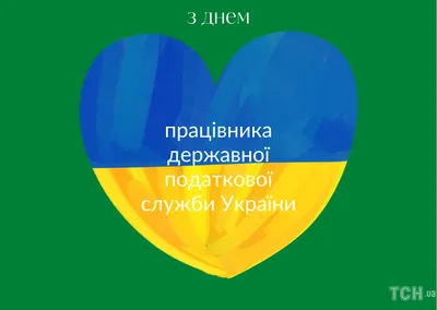 С Днём Налогового работника: открытки, гифки к 21 ноября, с поздравлениями