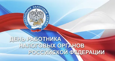 Когда в 2023 году будет День работника налоговых органов России? Точная  дата и традиции праздника | Курьер.Среда | Дзен