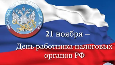 Ежегодно 21 ноября отмечается День работника налоговых органов —  профессиональный праздник сотрудников Федеральной налоговой службы России -  Лента новостей Херсона