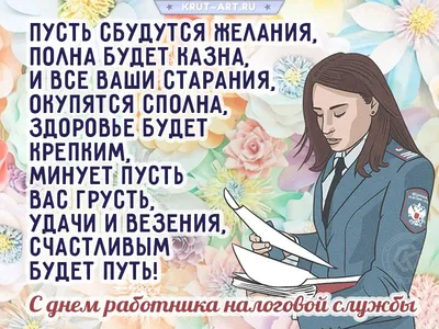 9 июля — День работников налоговых органов. Поздравление от районных  властей |