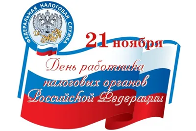 21 ноября — День работника налоговых органов Российской Федерации