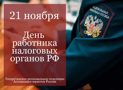 С Днём работника налоговых органов РФ! | ТРО АЮР - Татарстанское  региональное отделение Ассоциации юристов России