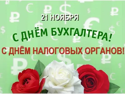 21 ноября – День работника налоговых органов Российской Федерации