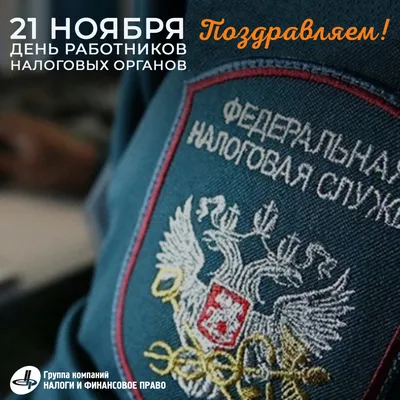 21 ноября - День работников налоговых органов! Поздравляем! - Группа  компаний Налоги и финансовое право