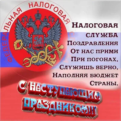 Поздравляем с Днем работника налоговых органов Российской Федерации! -  новости «Московского университета имени А.С. Грибоедова»