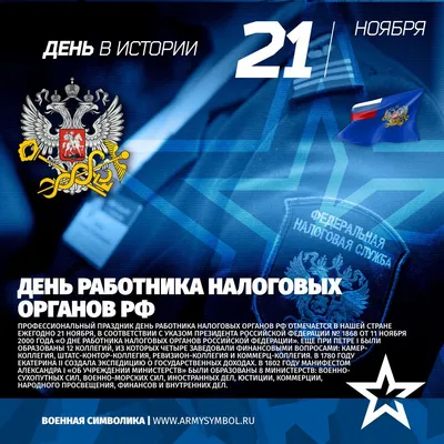 Поздравление главы городского округа г. Урюпинск с Днем работника налоговых  органов Российской Федерации!