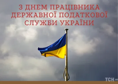 21 ноября – День работника налоговых органов РФ |  | Каневская -  БезФормата