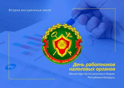 День работника государственной налоговой службы Украины 2022: поздравления  в прозе, картинки на украинском — Украина