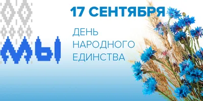 Конкурс плакатов и рисунков ко Дню народного единства — Средняя школа №11  г.Гомеля