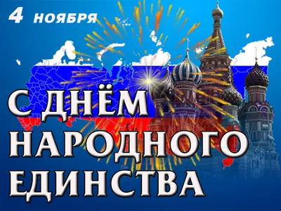 С Днём народного единства России | Пикабу