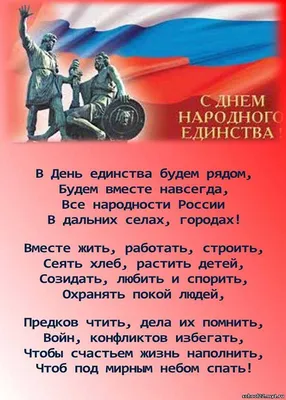 С Днем Народного Единства!