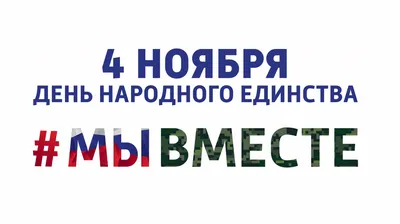 День народного единства – Самарский Региональный Центр для Одаренных Детей