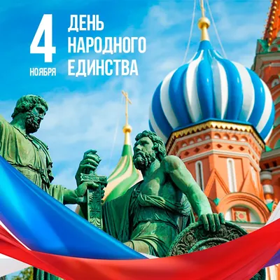 4 ноября - День народного единства 2019 | сеть фирменных магазинов Металл  Профиль