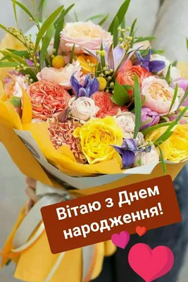 Pin by Larysa Українка on день народження | Happy birthday pictures, Happy  birthday greetings, Happy birthday wishes