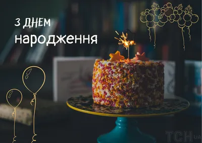 Вітальні Листівки з Днем Народження (картинки для привітання)