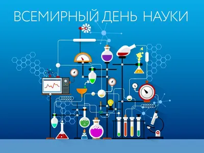 8 февраля – День Российской науки