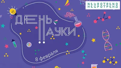 Всемирный день науки! - Научно-исследовательский институт медицины труда  имени академика Н.Ф. Измерова