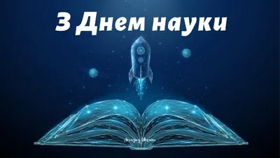 8 февраля – День российской науки». Книжная выставка | Выставки |  Мурманская государственная областная универсальная научная библиотека