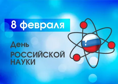 8 ФЕВРАЛЯ ДЕНЬ РОССИЙСКОЙ НАУКИ