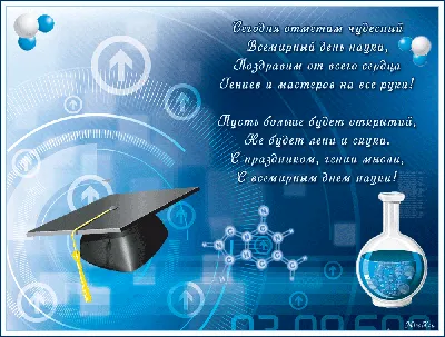 С Днем российской науки! | Новости энергетики «ЭЛЕКТРОЭНЕРГИЯ. Передача и  распределение»