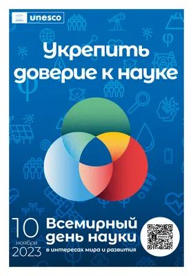 10 ноября — Всемирный день науки во имя мира и развития - МЕТА