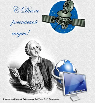 День российской науки - 8 Февраля 2021 - МБУК Музей истории и ремёсел  Советского района