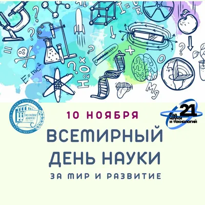 Всемирный день науки (Всемирный день науки во имя мира и развития) –  Ивановский детский дом «Ровесник»