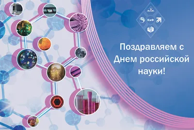 С Днем российской науки! | Федеральный исследовательский центр  «Фундаментальные основы биотехнологии»