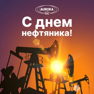 С Днём нефтяника и газовика! |  | Новости Соль-Илецка - БезФормата